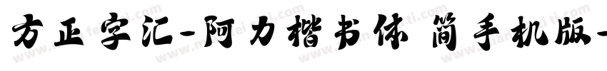 方正字汇-阿力楷书体 简手机版字体转换